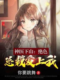 神医下山:绝色总裁爱上我