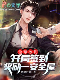 全球冰封:开局签到奖励一安全屋