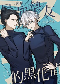 [咒回同人] 误刷最强挚友的黑化值