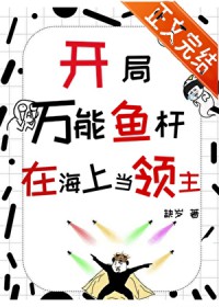 开局万能鱼竿，在海上当领主