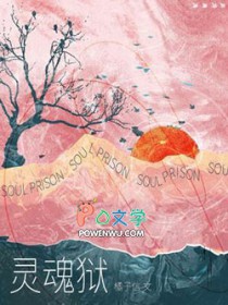 灵魂狱