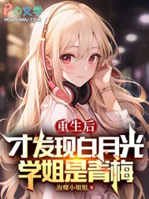 重生后才发现白月光学姐是青梅