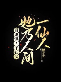 百鬼惧,千妖伏,她乃人间一仙人