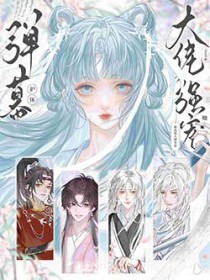 弹幕护体!修真界大佬争着强宠她!